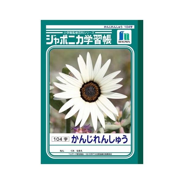 （まとめ） ショウワノート 学習ノート ジャポニカ学習帳 JL-50-1 1冊入 【×10セット】