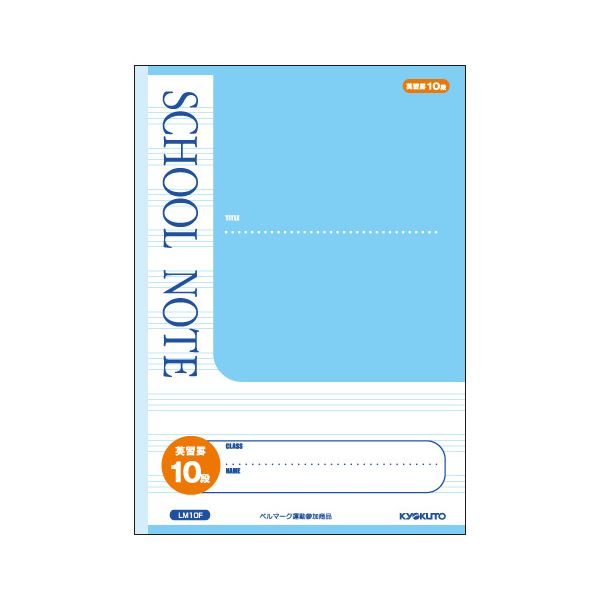 （まとめ） キョクトウ・アソシエイツ 方眼ノート・英習罫ノート・漢字練習罫ノート スクールノート LM10F 1冊入 【×10セット】