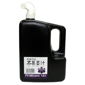 (業務用セット) フエキ 墨汁 FV180 1個入 【×2セット】 商品写真