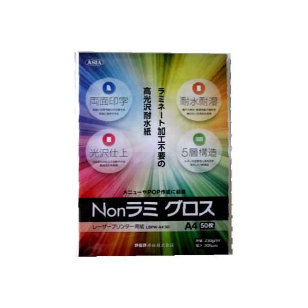 アジア原紙 高光沢耐水紙 Nonラミ グロス A4 50枚入 LBPW-A4（50）