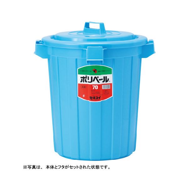 積水 ポリペール丸形本体 70L P70B（フタ別売）