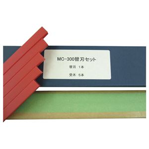 マイツ・コーポレーション 強力裁断機 MC-300用替刃セット MC-300ヨウカエハセット
