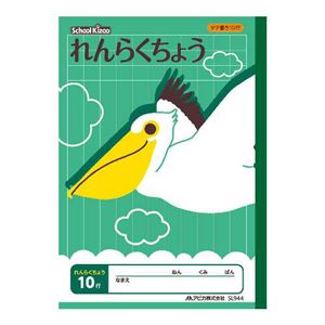 （まとめ） アピカ スクールキッズ れんらくちょう 10行【×50セット】
