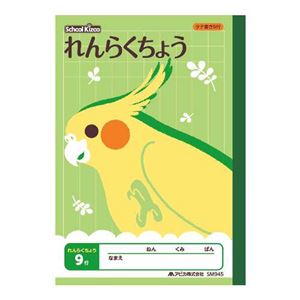 （まとめ） アピカ スクールキッズ れんらくちょう 9行 A5判【×50セット】