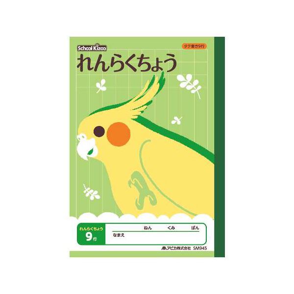 （まとめ） アピカ スクールキッズ れんらくちょう 9行 A5判【×50セット】