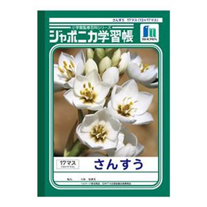 （まとめ） ショウワノート ジャポニカ学習帳 さんすう 13×17マス【×50セット】