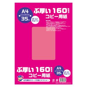 （まとめ） キョクトウ.アソシ ぶ厚い160gsmコピー用紙 A4 35枚入 【×50セット】