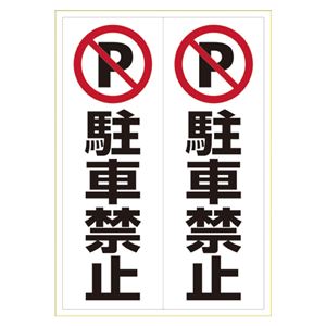 （まとめ） ヒサゴ ピタロングステッカー 駐車禁止 A3 タテ2面【×5セット】
