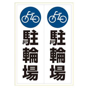 （まとめ） ヒサゴ ピタロングステッカー 駐輪場 A3 タテ2面【×5セット】