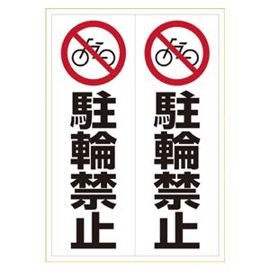 （まとめ） ヒサゴ ピタロングステッカー 駐輪禁止 A3 タテ2面【×5セット】