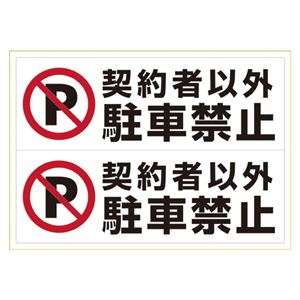 （まとめ） ヒサゴ ピタロングステッカー 契約者以外駐車禁止 A3 ヨコ2面【×5セット】