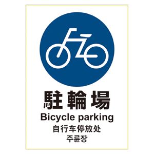 （まとめ） ヒサゴ ピタロングステッカー 駐輪場 タテ1面【×5セット】