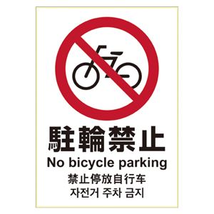 （まとめ） ヒサゴ ピタロングステッカー 駐輪禁止 A4タテ1面【×5セット】