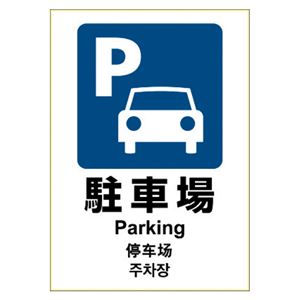 （まとめ） ヒサゴ ピタロングステッカー 駐車場 A4 1面【×5セット】