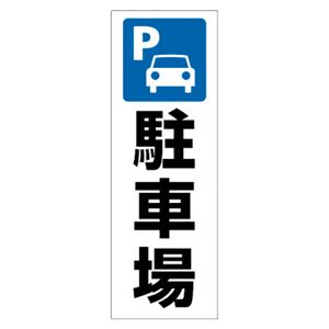 （まとめ） ヒサゴ ピタロングステッカー 駐車場 A3 タテ2面【×5セット】