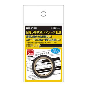 （まとめ） ヒサゴ 目隠しセキュリティテープ 5mm 黒【×20セット】