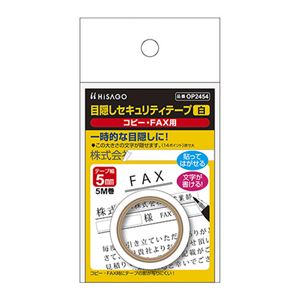 （まとめ） ヒサゴ 目隠しセキュリティテープ 5mm 白【×20セット】