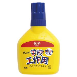 （まとめ） コニシ ボンド 学校工作用ボトルくん 50g ハンディーパック【×50セット】