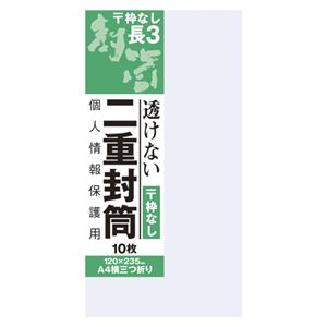 （まとめ） オキナ 長3二重封筒 枠なし 10枚入 【×50セット】