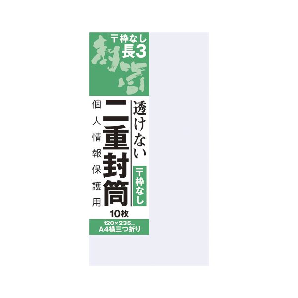 （まとめ） オキナ 長3二重封筒 枠なし 10枚入 【×50セット】