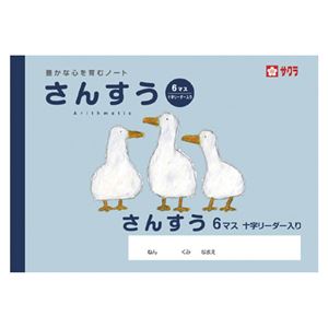 （まとめ） サクラクレパス 学習帳 さんすう 6マス 十字リーダー入り【×50セット】