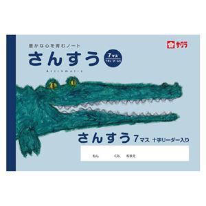 （まとめ） サクラクレパス 学習帳 さんすう 7マス 十字リーダー入り【×50セット】