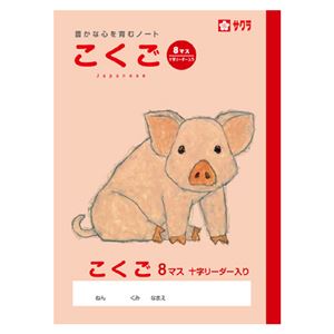 （まとめ） サクラクレパス 学習帳 こくご 8マス 十字リーダー入り【×50セット】