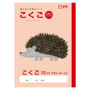 （まとめ） サクラクレパス 学習帳 こくご 12マス 十字リーダー入り【×50セット】