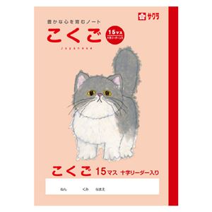 （まとめ） サクラクレパス 学習帳 こくご 15マス 十字リーダー入り【×50セット】
