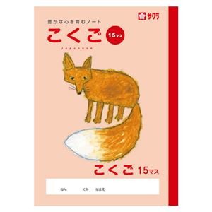 （まとめ） サクラクレパス 学習帳 こくご 15マス【×50セット】