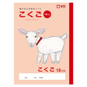 （まとめ） サクラクレパス 学習帳 こくご 18マス【×50セット】