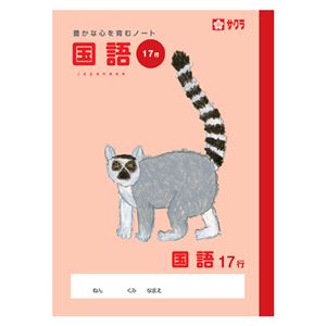 （まとめ） サクラクレパス 学習帳 国語 17行【×50セット】