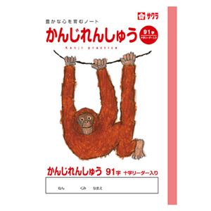 （まとめ） サクラクレパス 学習帳 かんじ 91字 十字リーダー入り【×50セット】