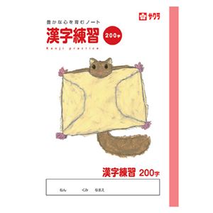 （まとめ） サクラクレパス 学習帳 漢字 200字【×50セット】