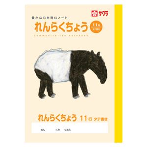 （まとめ） サクラクレパス 学習帳 連絡帳 A5判 11行【×50セット】