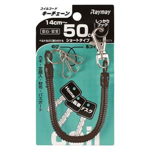 （まとめ） レイメイ藤井 コイルキーチェーン 50cm ブラック【×50セット】