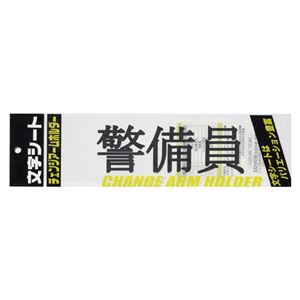 （まとめ） ミワックス 文字シート 黒文字 警備員【×50セット】