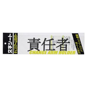 （まとめ） ミワックス 文字シート 黒文字 責任者【×50セット】