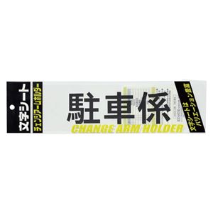 （まとめ） ミワックス 文字シート 黒文字 駐車係【×50セット】