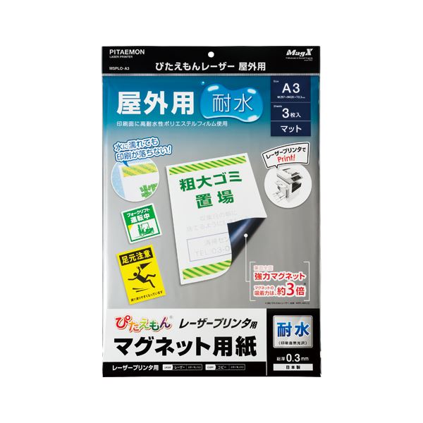 （まとめ） マグエックス ぴたえもん レーザープリンタ用 屋外用 A3 3枚入 【×3セット】