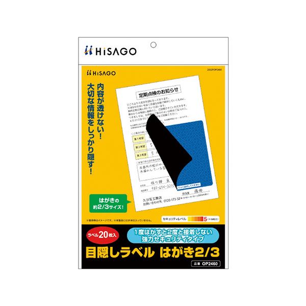 （まとめ） ヒサゴ 目隠しラベル はがき2/3サイズ 【×3セット】