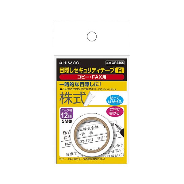 （まとめ） ヒサゴ 目隠しセキュリティテープ 12mm 白 【×5セット】