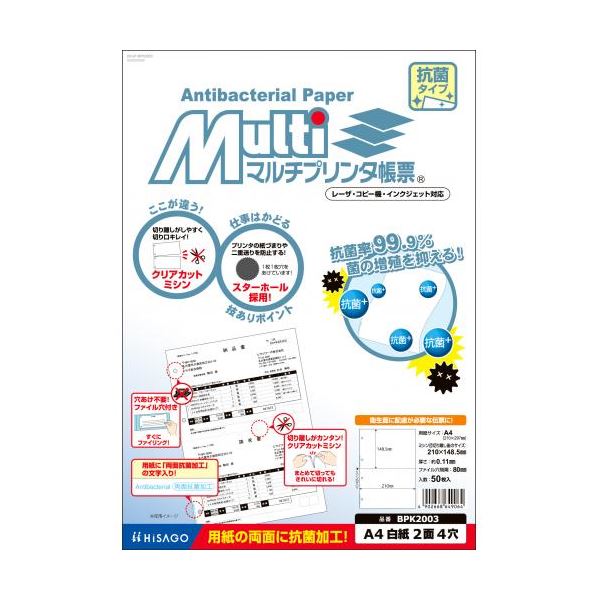 （まとめ） ヒサゴ マルチプリンタ帳票 抗菌紙 A4 白紙 2面4穴 抗菌紙 A4判2面4穴 白紙タイプ 【×2セット】