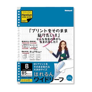 （まとめ） ナカバヤシ はれるんワイドリーフ 26穴 6mm罫 LL-B507WB 【×5セット】