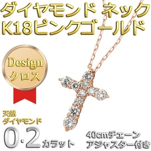 ダイヤモンドペンダント/ネックレス 10粒 0.2ct K18 ピンクゴールド 十字架 クロスモチーフ 人気のクロスダイヤ 商品写真2