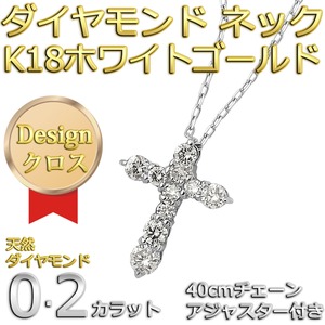 ダイヤモンドペンダント/ネックレス 10粒 0.2ct K18 ホワイトゴールド 十字架 クロスモチーフ 人気のクロスダイヤ 商品写真2