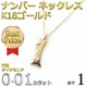 ナンバー ネックレス ダイヤモンド ネックレス 一粒 0.01ct K18 ゴールド 数字 1 ダイヤネックレス ペンダント - 縮小画像2
