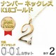 ナンバー ネックレス ダイヤモンド ネックレス 一粒 0.01ct K18 ゴールド 数字 2 ダイヤネックレス ペンダント - 縮小画像2