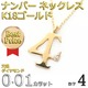 ナンバー ネックレス ダイヤモンド ネックレス 一粒 0.01ct K18 ゴールド 数字 4 ダイヤネックレス ペンダント - 縮小画像2