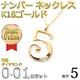 ナンバー ネックレス ダイヤモンド ネックレス 一粒 0.01ct K18 ゴールド 数字 5 ダイヤネックレス ペンダント - 縮小画像2